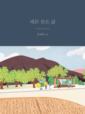 cover image of 레몬 같은 삶